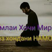 Хочи Мирзо Тез Хондани Намоз