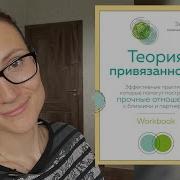 Теория Привязанности Энни Чен Аудиокнига