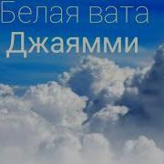 Джаямми Белая Вата Без Матов