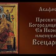 Акафист Всецарице Слушать