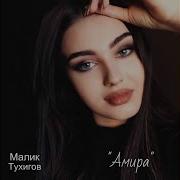 Малик Тухигов Йог1У Йоьду Некъаш Ас Лар Ди