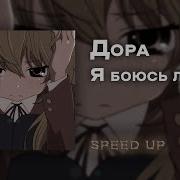Дора Я Боюсь Людей Speed Up