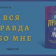 Вся Правда Обо Мне Любопытство Вместо Тревоги На Пути К Истинному Я