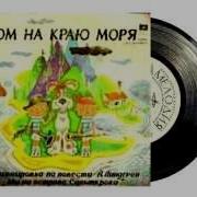 Слушать Детские Сказки Дом На Краю Моря