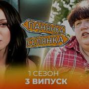 Від Селянки До Панянки 3 Сезон