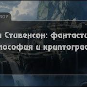 Стивенсон Нил Анафем