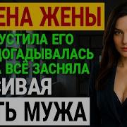 История Из Жизни Аудио Рассказы Измена Жены