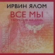 Все Мы Творения На День