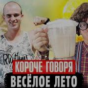 Весёлое Лето