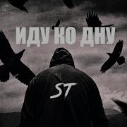 Иду Ко Дну Me Remi