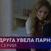 Увела Я Увела У Подружки Мужа