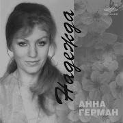 Анна Герман Вы Хотели Мне Что То Сказать