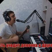 Formatia Curnut Группа Курнуц Пусть Уходит Девочка К Другому