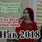 Фарзонаи Хуршед Сад Буса Дона Дона 2018