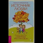 Свагито Р Либермайстер Источник Любви Теория И Практика Семейных Расстановок