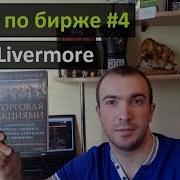 Торговля Акциями Классическая Формула Тайминга Управления Капиталом И Эмоциями Автор Джесси Ливермор