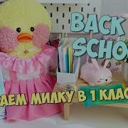 Back To School Милка Собирает Рюкзак В 1 Класс