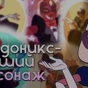 Вселенная Стивена Сардоникс Ремикс Часть 11