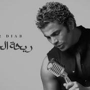 Amr Diab Rihet El Habayib