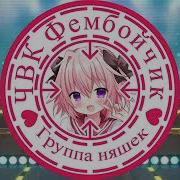 Фембой Рэп Альбом