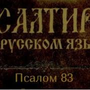Как Вожделенны Жилища Твои Боже Сил Псалом 83