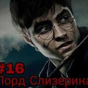 Лорд Слизерина Часть 16 Альтернативный Сюжет Гп