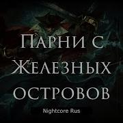 Nightcore День Кси Парни С Железных Остравов