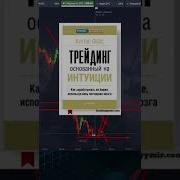 Куртис Фейс Трейдинг Основанный На Интуиции