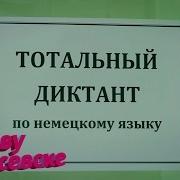 Тотальный Диктант На Немецком Языке