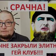 Срочно В Чечне Закрыли Последний Гей Клуб Путин Пообещал Подарить
