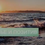Саблиминал Позитивный Настрой И Счастье