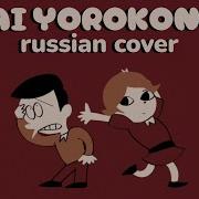 Russian Cover Hai Yorokonde Kocchi No Kento