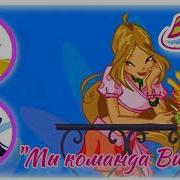 Мы Каманда Winx