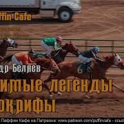 Александр Беляев Аудиокниги