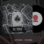 Ксива Producer Алсми