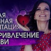 Разблокировка Сердечного Центра Исцеление Сердца Медитация На