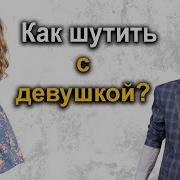 Как Юморить С Девушкой