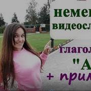Учим Немецкие Слова Топ 5 Глаголов С Управлением