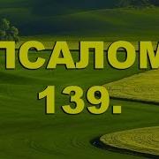 Аудиобиблия Псалом 139