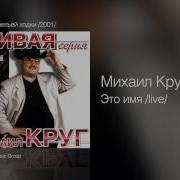 Михаил Круг Это Имя Live