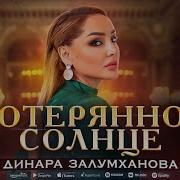 Динара Залумханова Потерянное Солнце