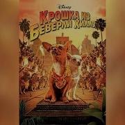 Крошка Из Беверли Хиллз 1