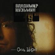 Роковая Женщина Кузьмин Караоке
