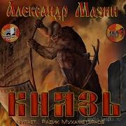 Князь Александр Мазин