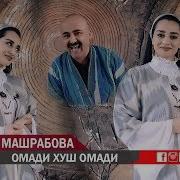 Фотима Машрабова Хуш Омади Fotima Mashrabova Khush Omadi