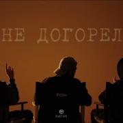 Xcho Не Догорел