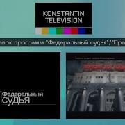 Федеральный Судья История Заставок