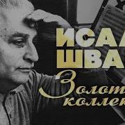 Исаак Шварц Золотая Коллекция Ваше Благородие Госпожа Удача Лучшие Песни