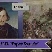 Тарас Бульба Аудио Глава 8