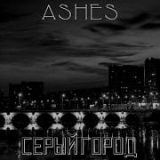 И Путник Чёрный Серый Город